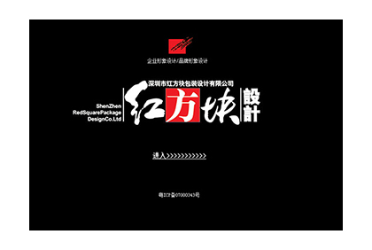 深圳市紅方塊包裝設(shè)計(jì)官方網(wǎng)站